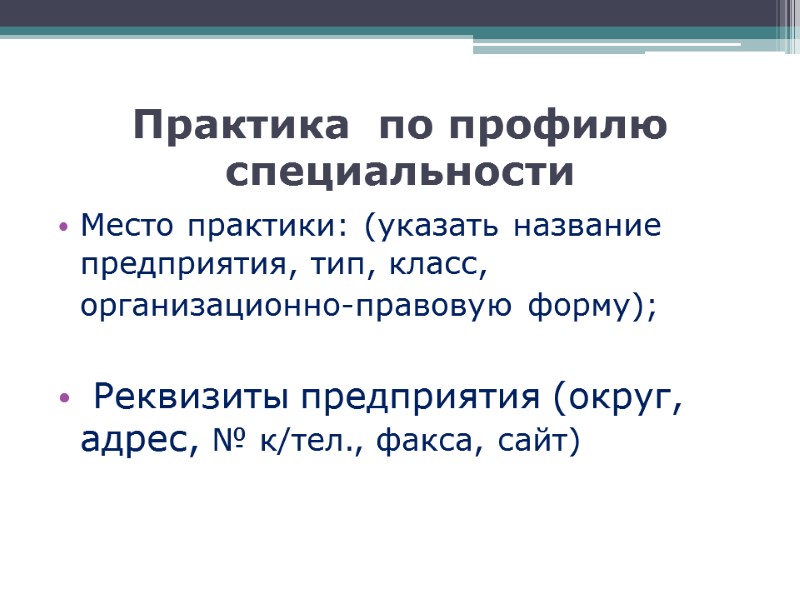 Практика  по профилю специальности Место практики: (указать название предприятия, тип, класс, организационно-правовую форму);